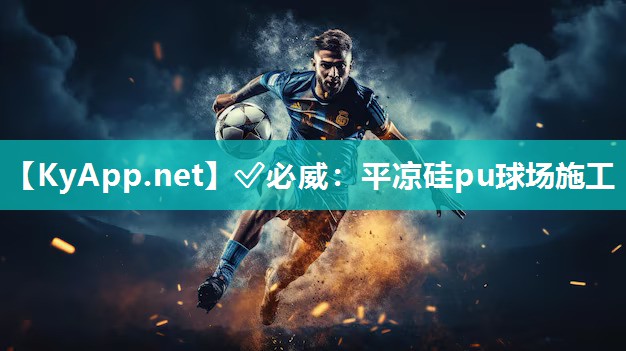 平?jīng)龉鑠u球場施工