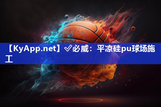 平?jīng)龉鑠u球場施工