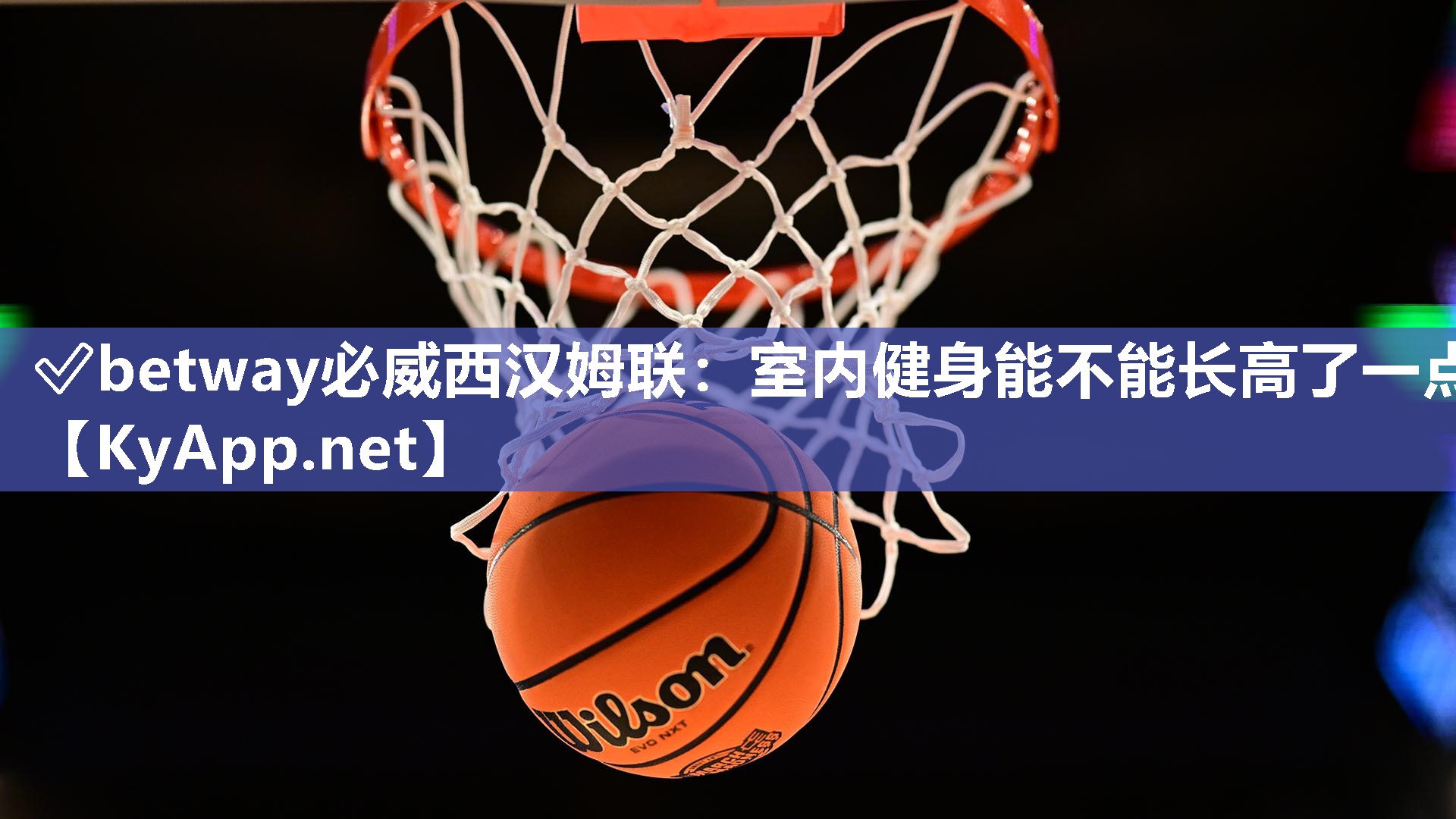 室內(nèi)健身能不能長(zhǎng)高了一點(diǎn)