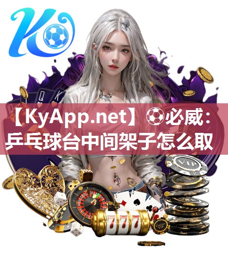 乒乓球臺中間架子怎么取