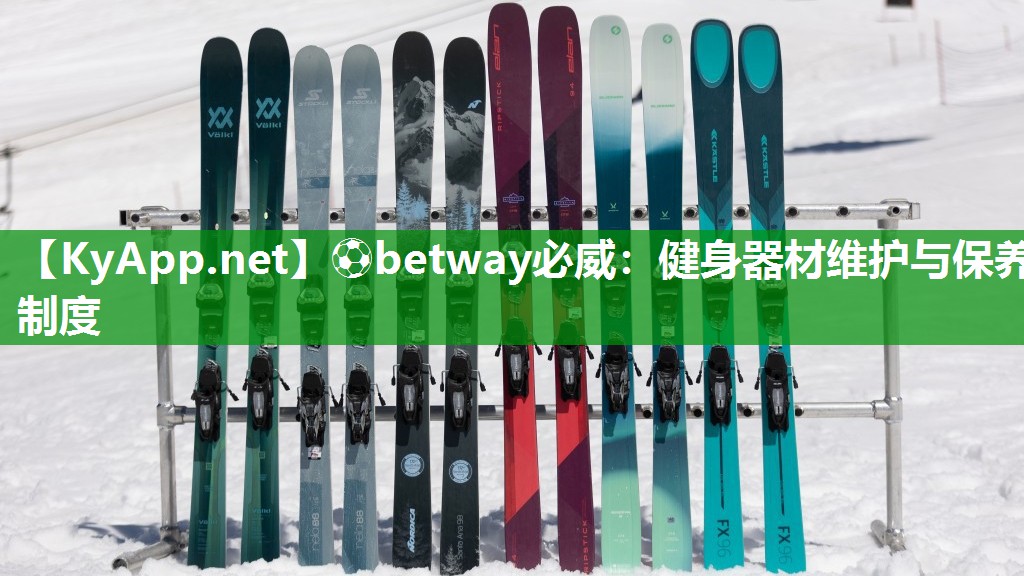 健身器材維護與保養(yǎng)制度