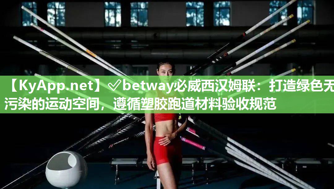 打造綠色無污染的運(yùn)動空間，遵循塑膠跑道材料驗(yàn)收規(guī)范