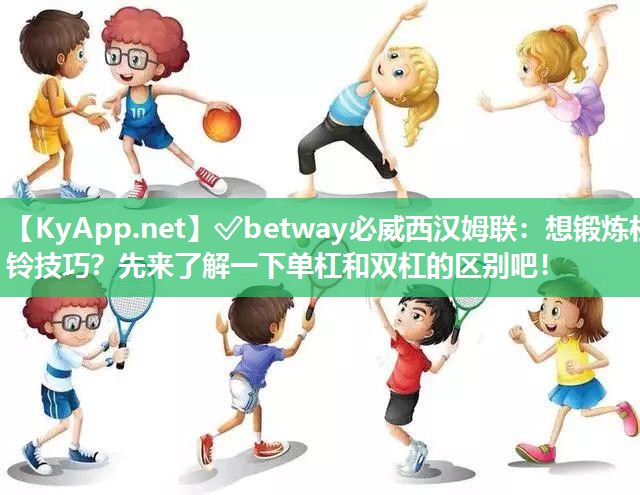 想鍛煉杠鈴技巧？先來(lái)了解一下單杠和雙杠的區(qū)別吧！