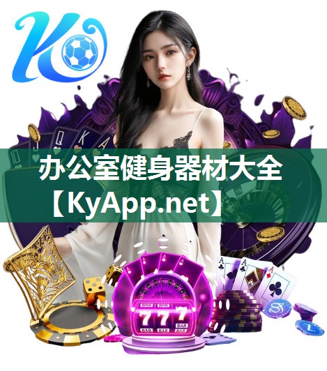 辦公室健身器材大全
