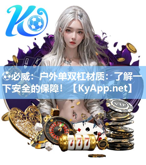 戶外單雙杠材質(zhì)：了解一下安全的保障！