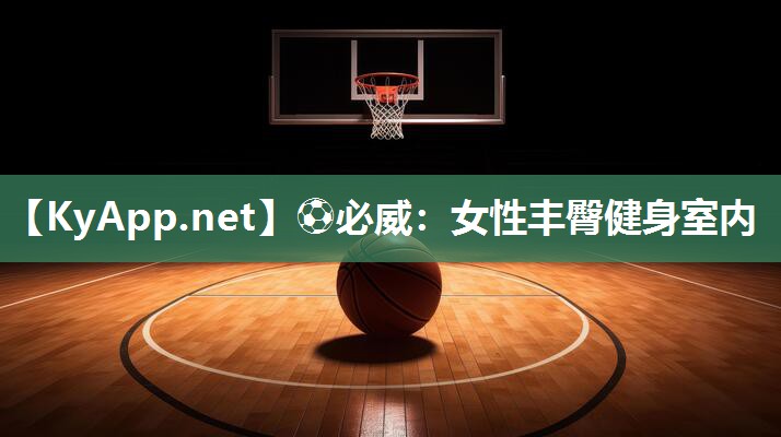女性豐臀健身室內(nèi)