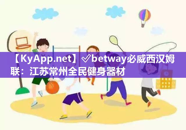 江蘇常州全民健身器材