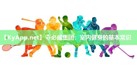室內(nèi)健身的基本常識
