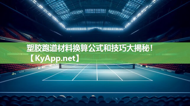 塑膠跑道材料換算公式和技巧大揭秘！