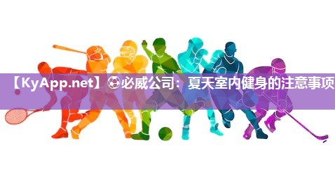 夏天室內(nèi)健身的注意事項(xiàng)