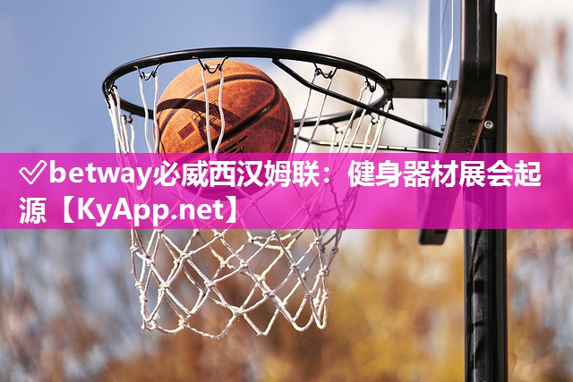 健身器材展會(huì)起源