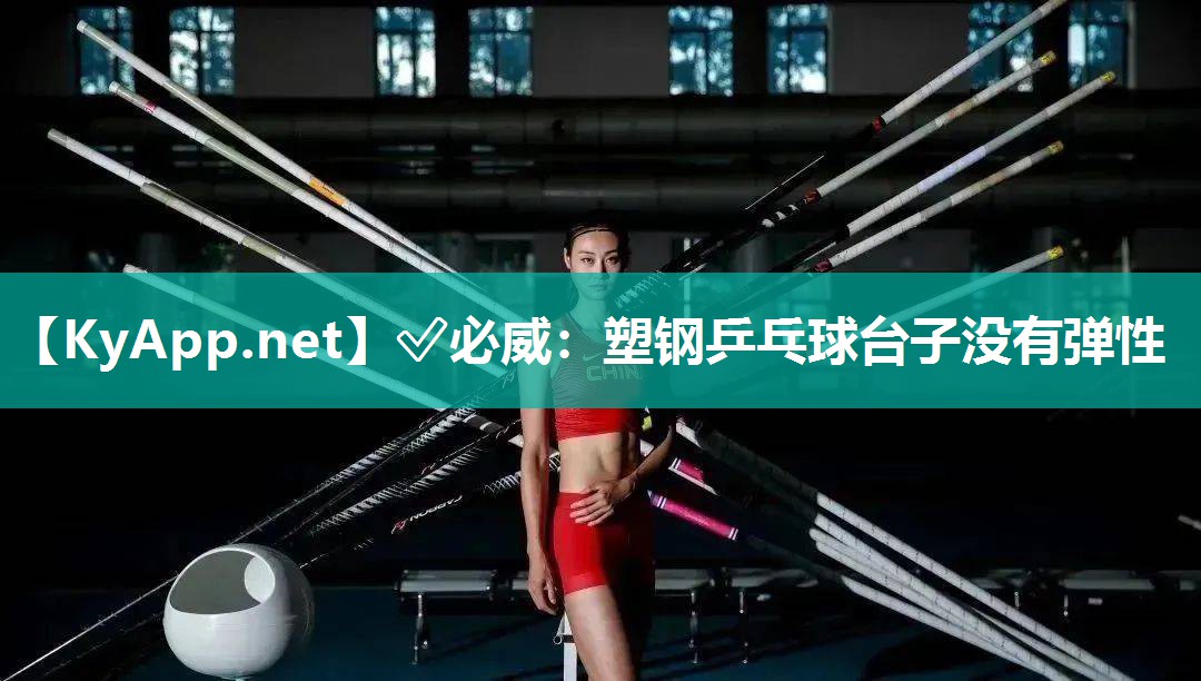 塑鋼乒乓球臺子沒有彈性