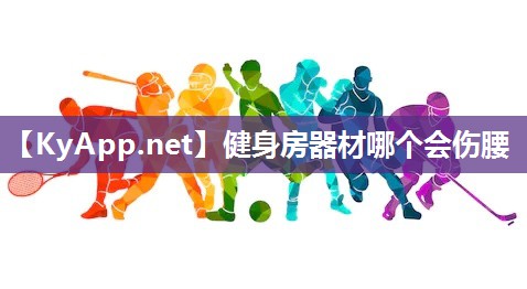 健身房器材哪個會傷腰