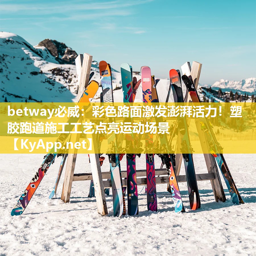彩色路面激發(fā)澎湃活力！塑膠跑道施工工藝點亮運動場景