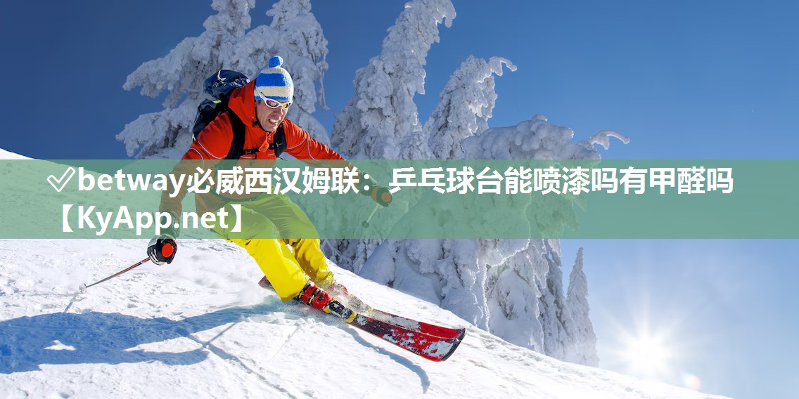 乒乓球臺能噴漆嗎有甲醛嗎
