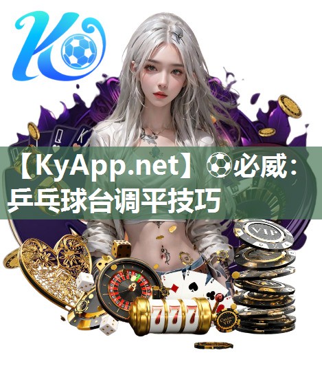 乒乓球臺調(diào)平技巧