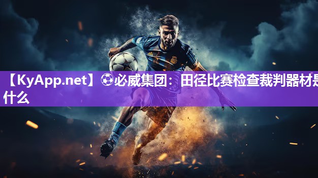 田徑比賽檢查裁判器材是什么