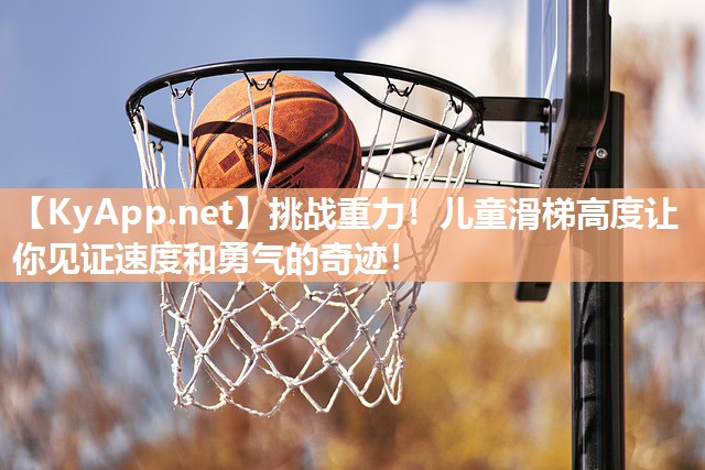 挑戰(zhàn)重力！兒童滑梯高度讓你見證速度和勇氣的奇跡！