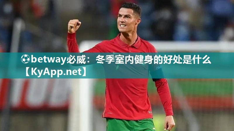 冬季室內(nèi)健身的好處是什么