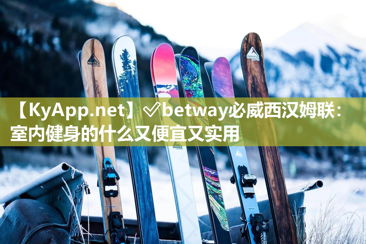 室內(nèi)健身的什么又便宜又實(shí)用