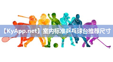 室內(nèi)標(biāo)準(zhǔn)乒乓球臺推薦尺寸