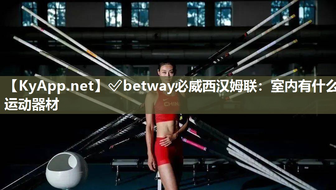室內(nèi)有什么運(yùn)動(dòng)器材