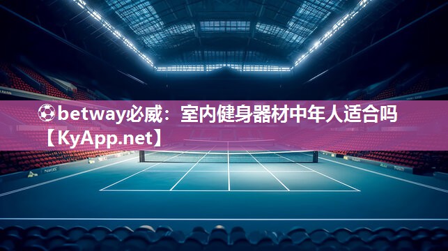 室內(nèi)健身器材中年人適合嗎
