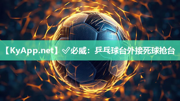 乒乓球臺(tái)外接死球搶臺(tái)