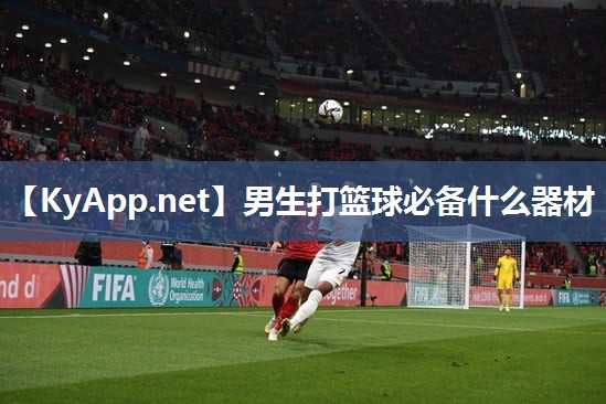 男生打籃球必備什么器材