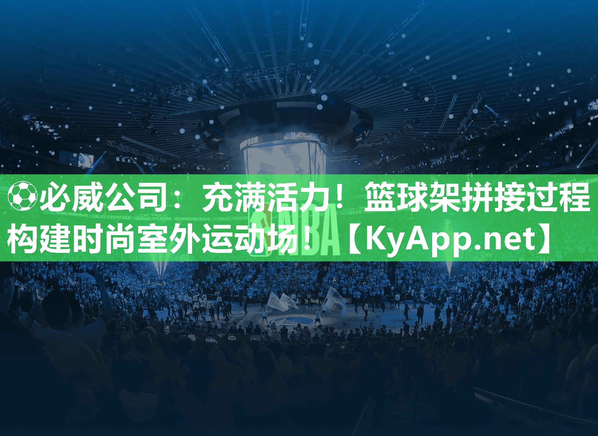 充滿(mǎn)活力！籃球架拼接過(guò)程構(gòu)建時(shí)尚室外運(yùn)動(dòng)場(chǎng)！