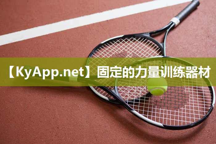 固定的力量訓練器材