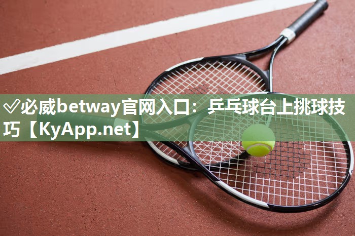 乒乓球臺上挑球技巧