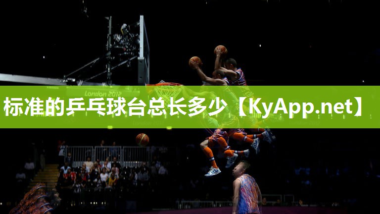 標準的乒乓球臺總長多少