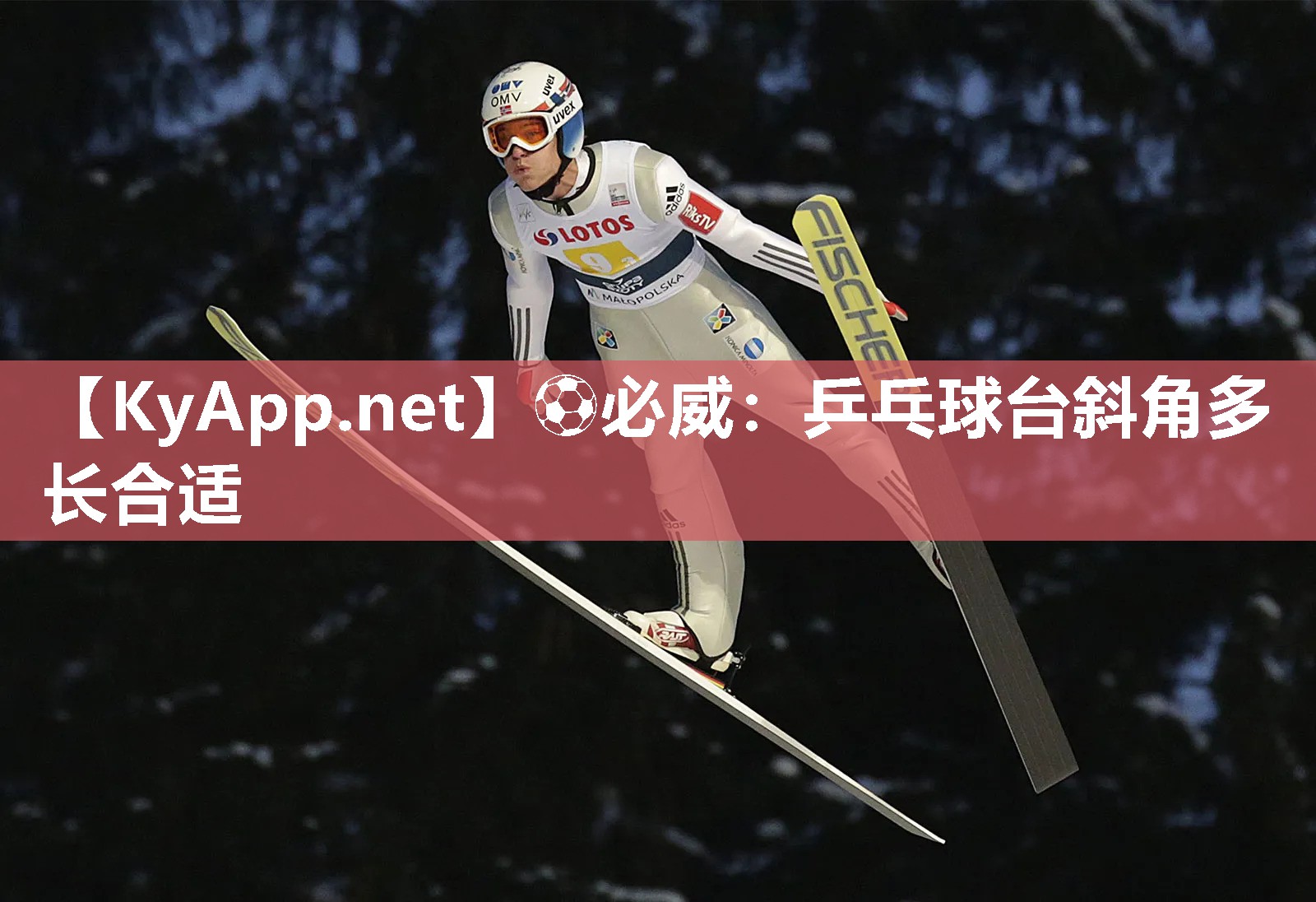 乒乓球臺(tái)斜角多長(zhǎng)合適