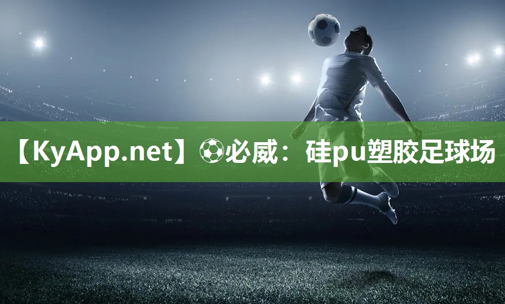 硅pu塑膠足球場