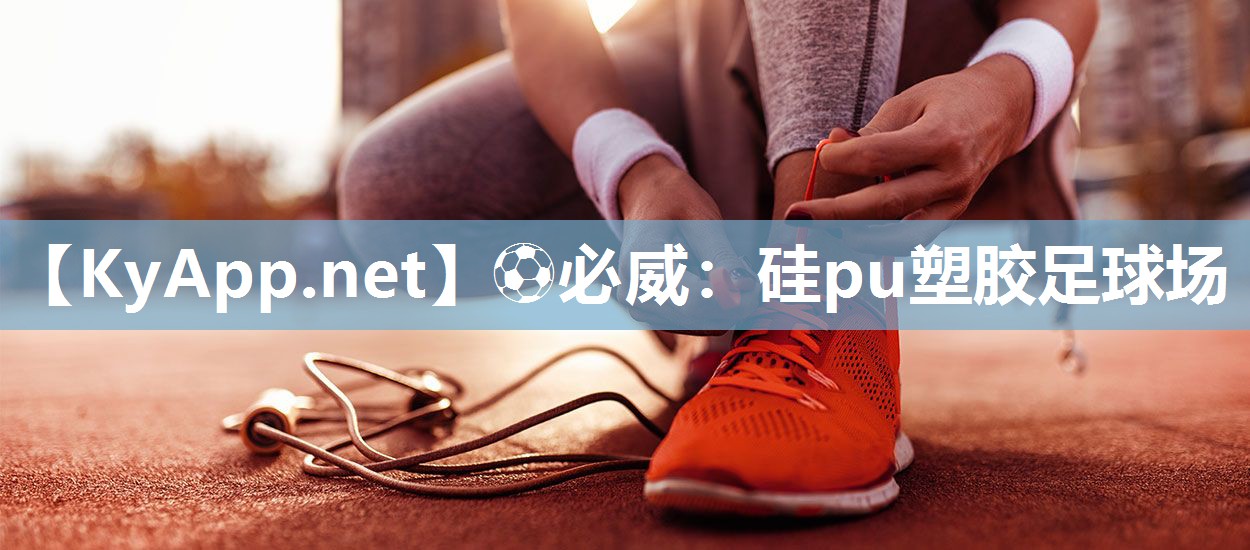 硅pu塑膠足球場