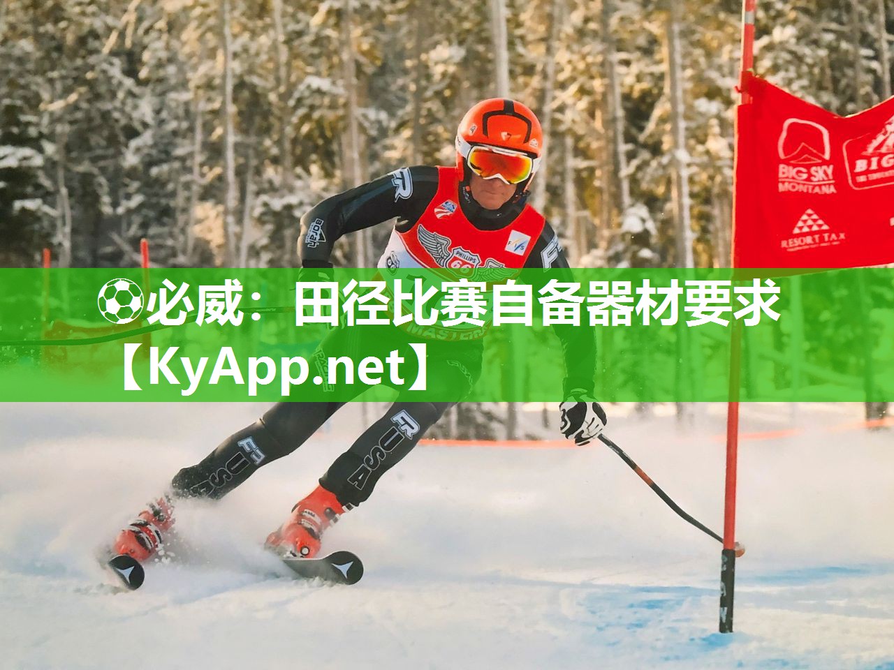 田徑比賽自備器材要求