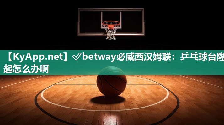 乒乓球臺(tái)隆起怎么辦啊