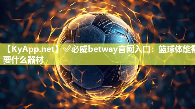 籃球體能需要什么器材