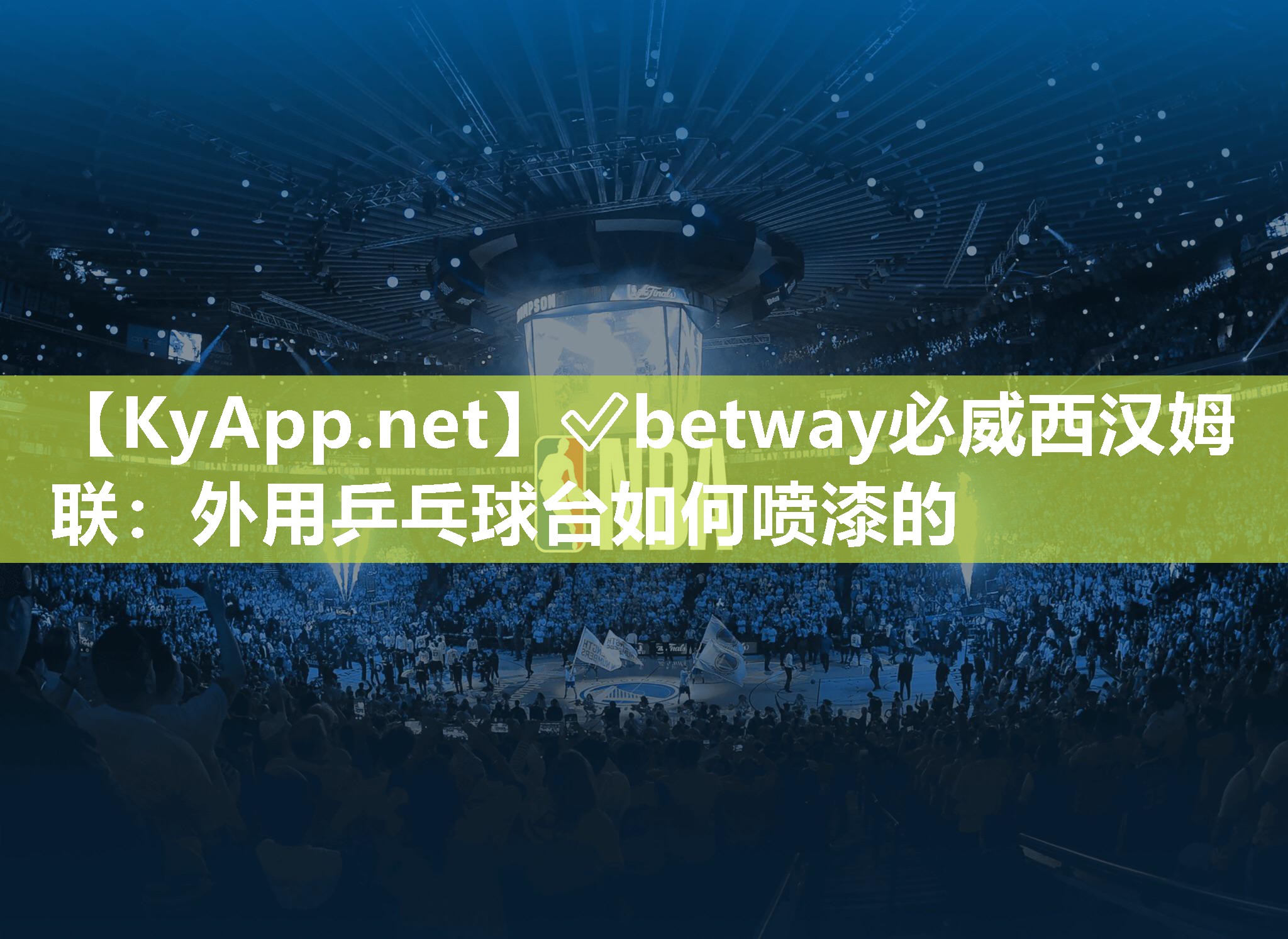 外用乒乓球臺如何噴漆的