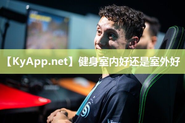 健身室內(nèi)好還是室外好