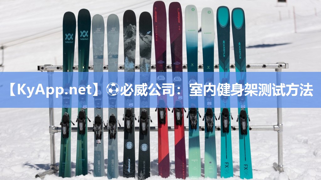 室內(nèi)健身架測(cè)試方法