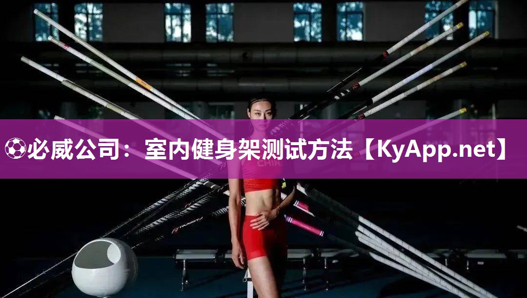 室內(nèi)健身架測(cè)試方法