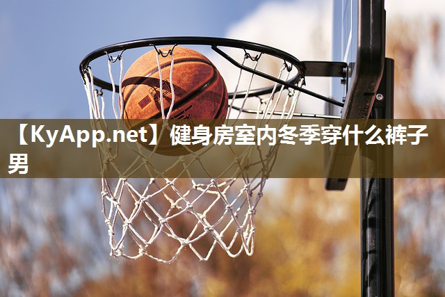 健身房室內(nèi)冬季穿什么褲子男