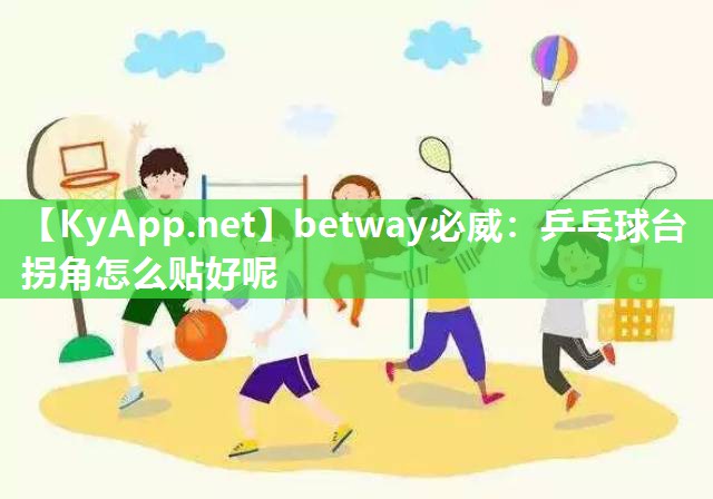 乒乓球臺拐角怎么貼好呢