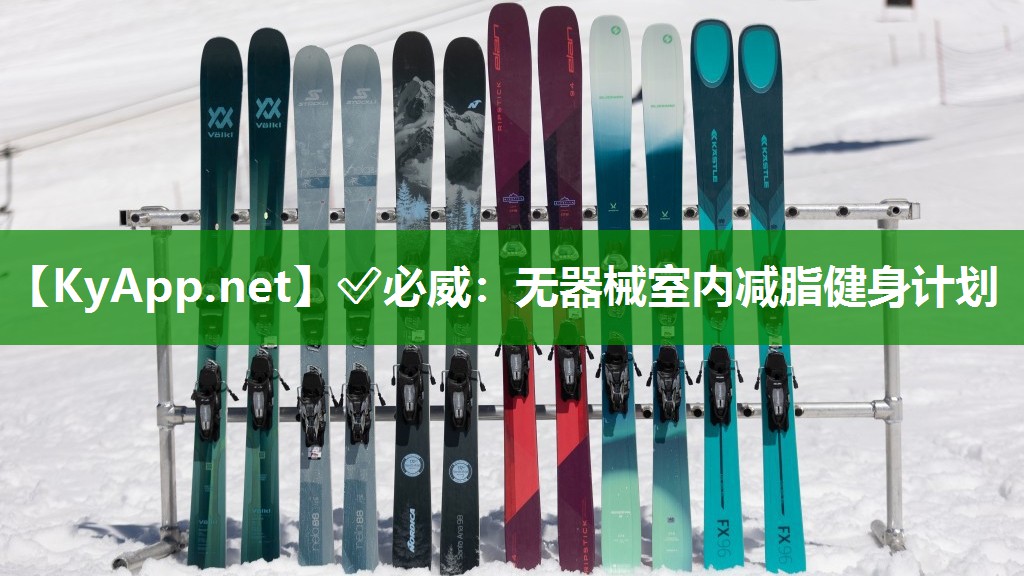 無器械室內(nèi)減脂健身計劃