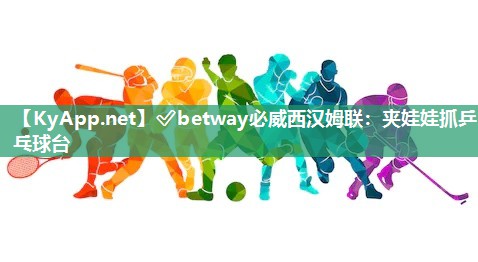 夾娃娃抓乒乓球臺(tái)