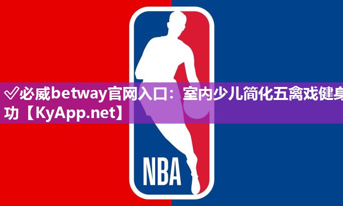室內(nèi)少兒簡化五禽戲健身功
