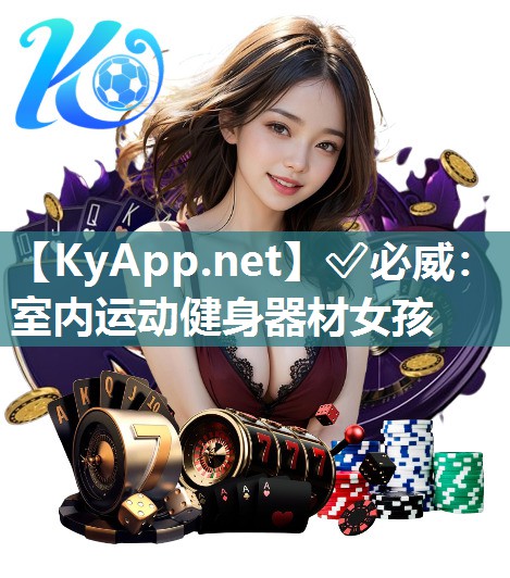 室內(nèi)運(yùn)動(dòng)健身器材女孩
