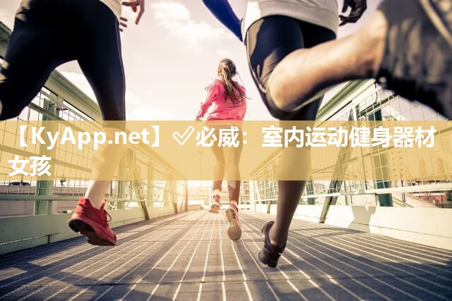 室內(nèi)運(yùn)動(dòng)健身器材女孩